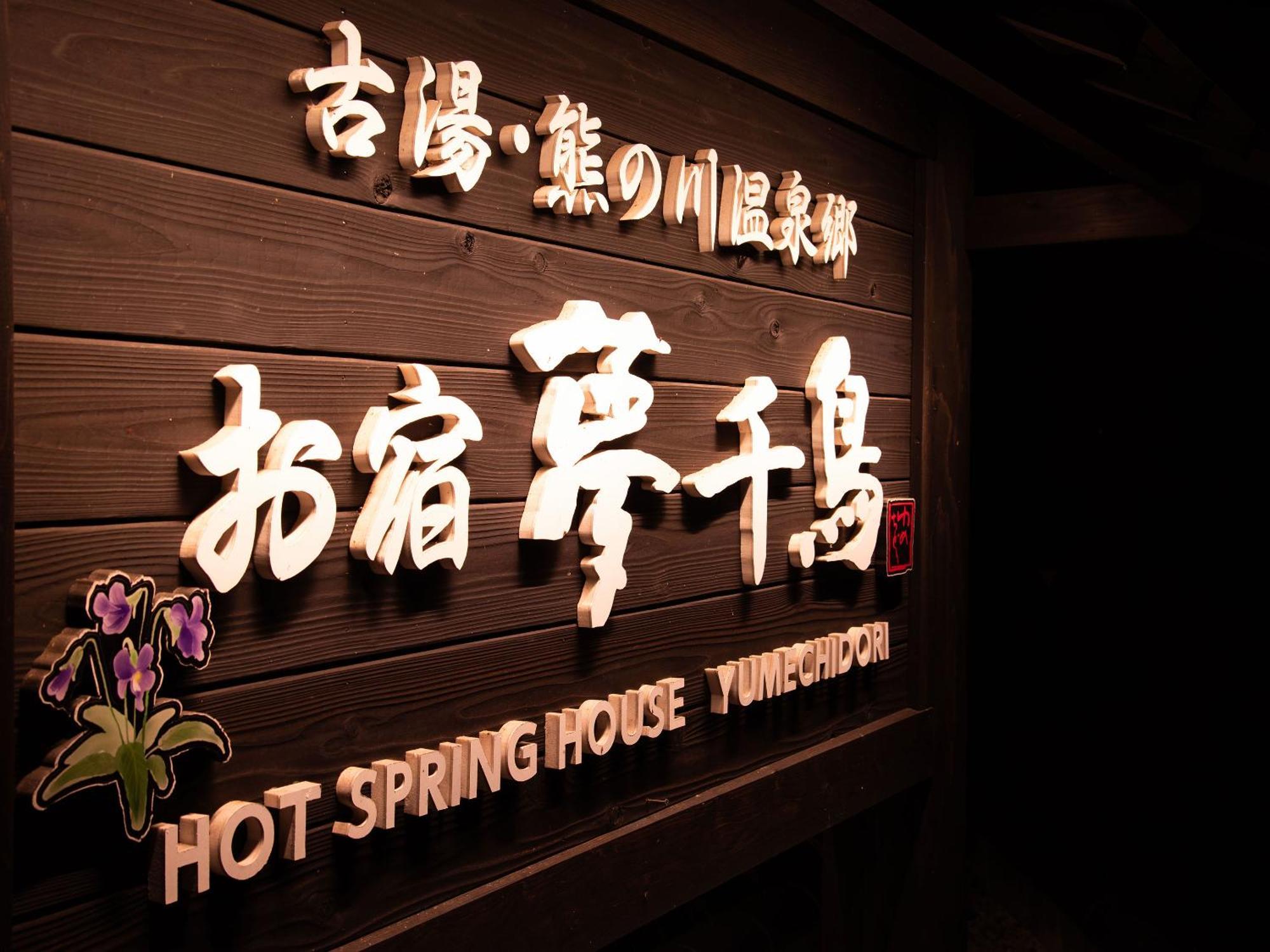 Oyado Yumechidori Hotel Saga Buitenkant foto
